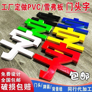 PVC广告字门头招牌字牌匾字广告牌字雪弗字泡沫雕刻字