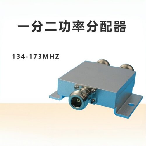 134-173MHz一分二功率分配器VHF