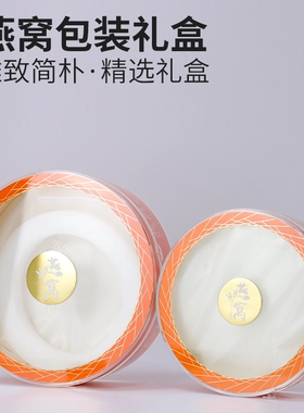 新款橙色燕窝包装盒溯源码100g250g加厚一次性锁扣圆内胆礼品盒子