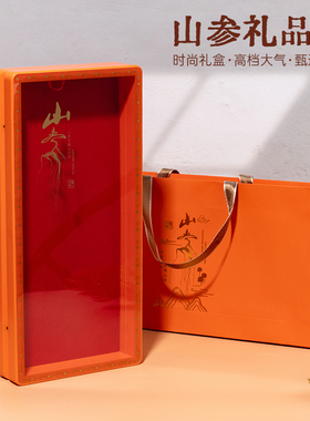 山参包装盒高档橙色开窗翻盖塑料林下参长白山人参野山参空礼品盒