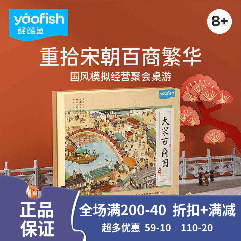 Yaofish大宋百商图财商儿童桌游
