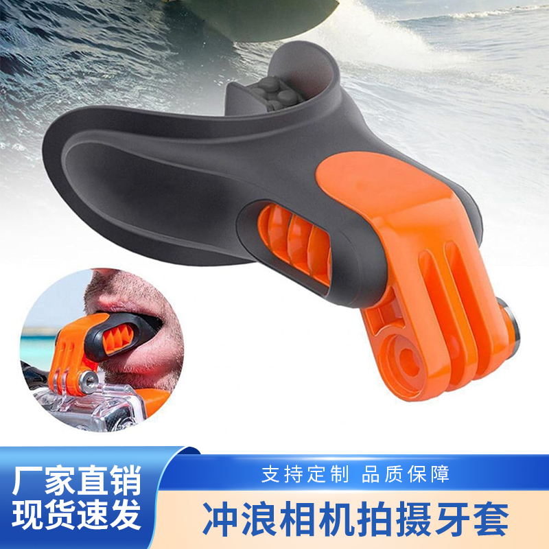 GoPro运动相机牙胶冲浪拍摄牙套