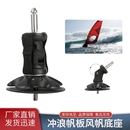 冲浪帆板专用万向节底座充气桨板站立风帆可活动360度旋转连接器