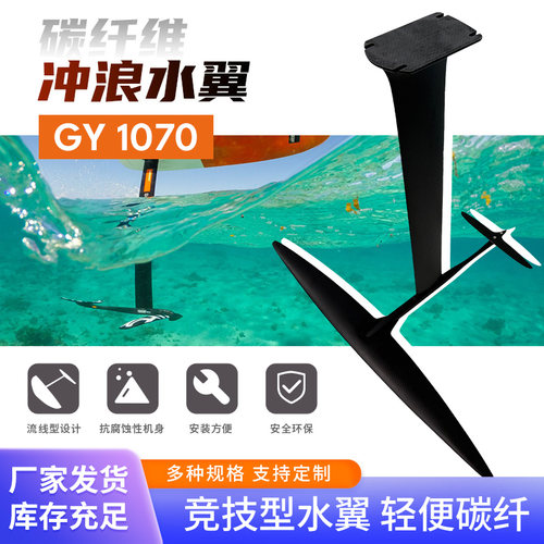 GY1070浆板风筝冲浪碳钎维水翼