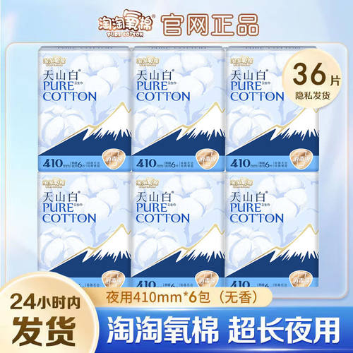 洁伶淘淘氧棉天山白卫生巾纯棉加长夜用410mm防漏消毒级姨妈巾