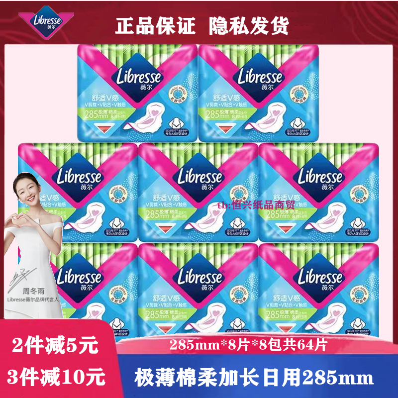 Libresse薇尔舒适V感卫生巾日用285mm64片超薄棉柔维达国际出品