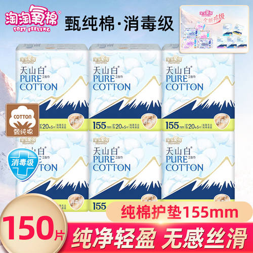 淘淘氧棉天山白日用护垫155mm纯棉迷你巾透气消毒级姨妈巾学生