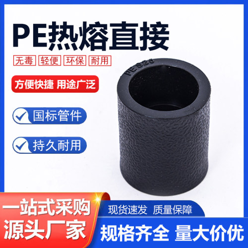 PE等径直接承插式正直接接头自来水管管件热熔配件4分6分20 25 32