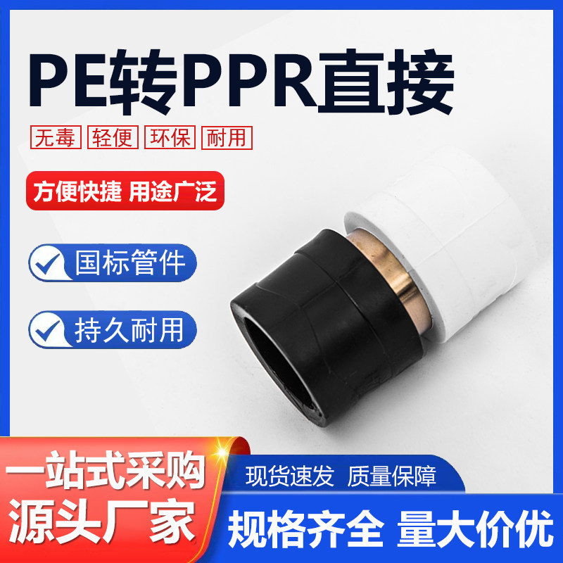pe转换变ppr接头4分6分自来水管配件大全20 25 32直接对接黑白