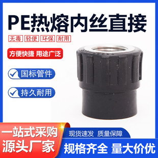 PE内丝直接承插式内牙接头自来水管热熔配件20 25 32