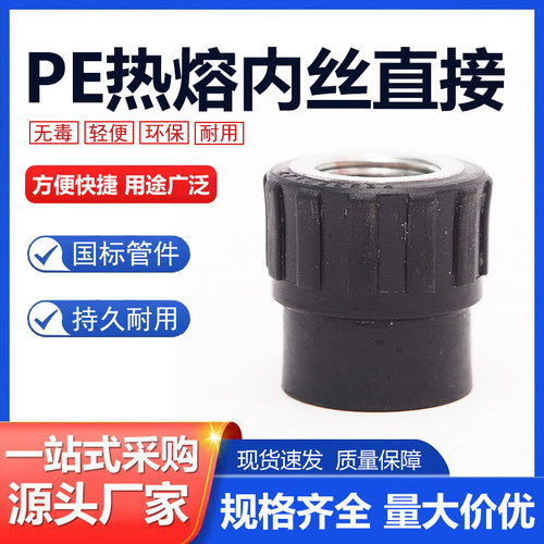 PE内丝直接承插式内牙接头自来水管热熔配件20 25 32