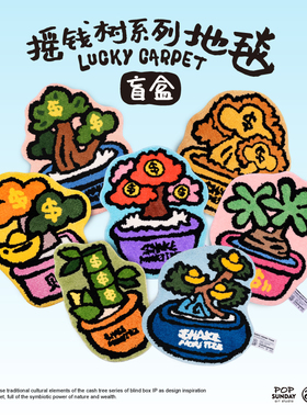 正版POP SUNDAY流行周日摇钱树系列地毯盲盒家居潮玩周边现货送礼