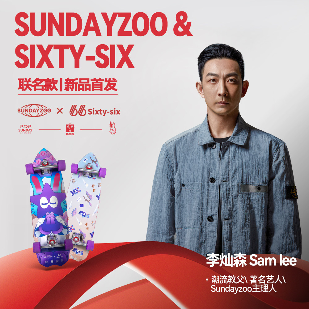 SUNDAY ZOO & SIXTY-SIX 李灿森联名款 陆地冲浪板 涅槃限量潮玩