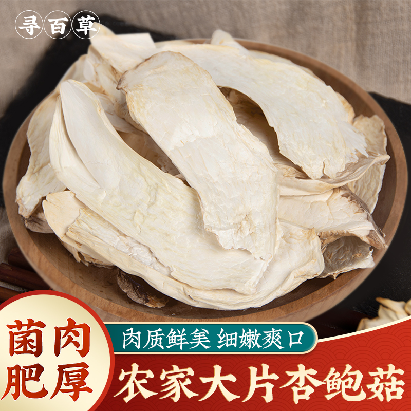寻百草农家新货杏鲍菇干货