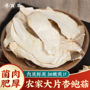 寻百草大片杏鲍菇干片干货250g当季新鲜鸡腿菇干片菌菇干菇菌煲汤