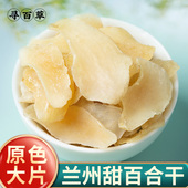 寻百草兰州百合干干货500g新货无硫新鲜食用甜百合正品 中药材煮粥