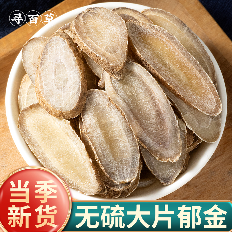 寻百草新货郁金中药材正品500g优质广郁金温郁金药材玉金郁金泡茶