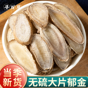 寻百草新货郁金中药材正品500g优质广郁金温郁金药材玉金郁金泡茶