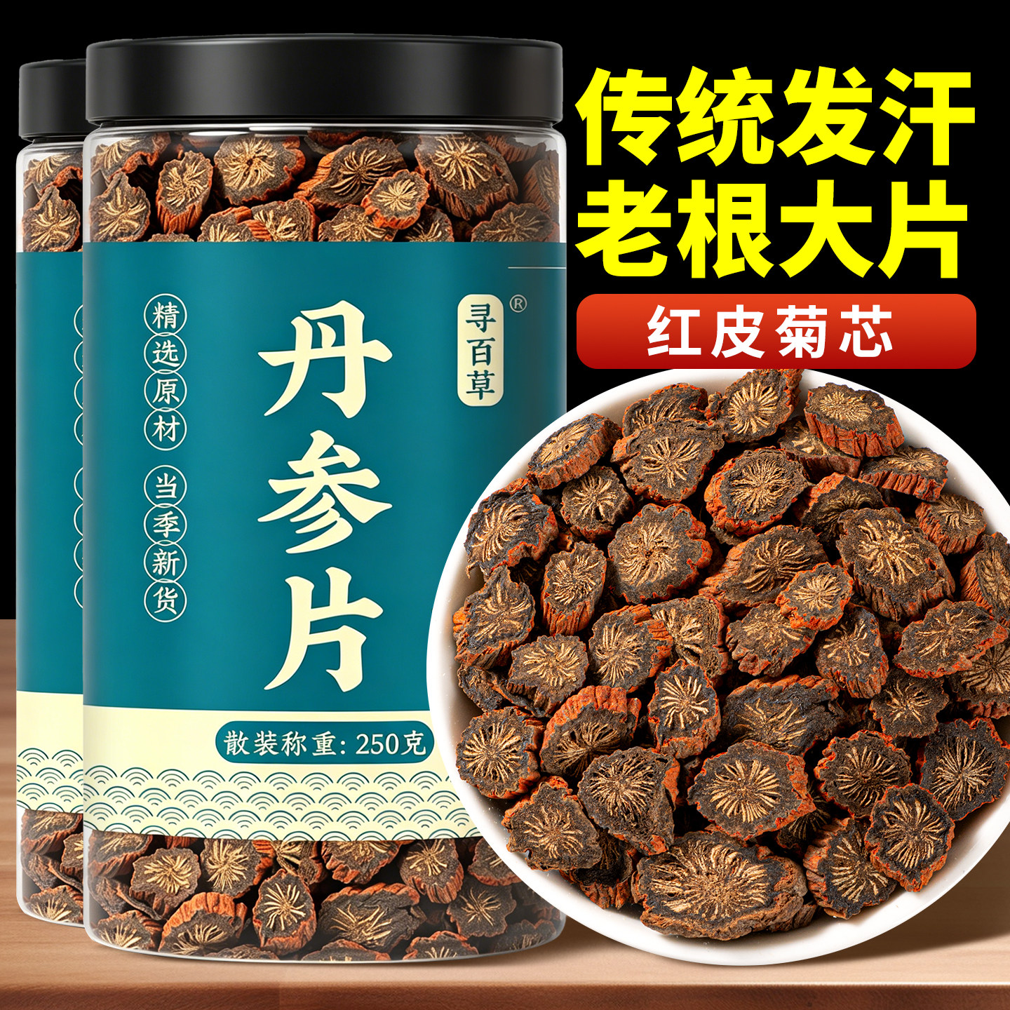 寻百草正品紫丹参片中药材500g克四川中江正宗野生丹参黄芪泡茶水