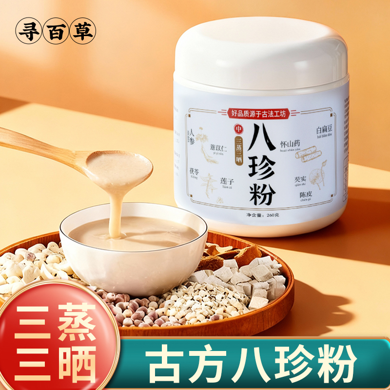 云南古法八珍粉官方旗舰店人参怀山药陈皮薏仁芡实粉早餐代餐冲饮