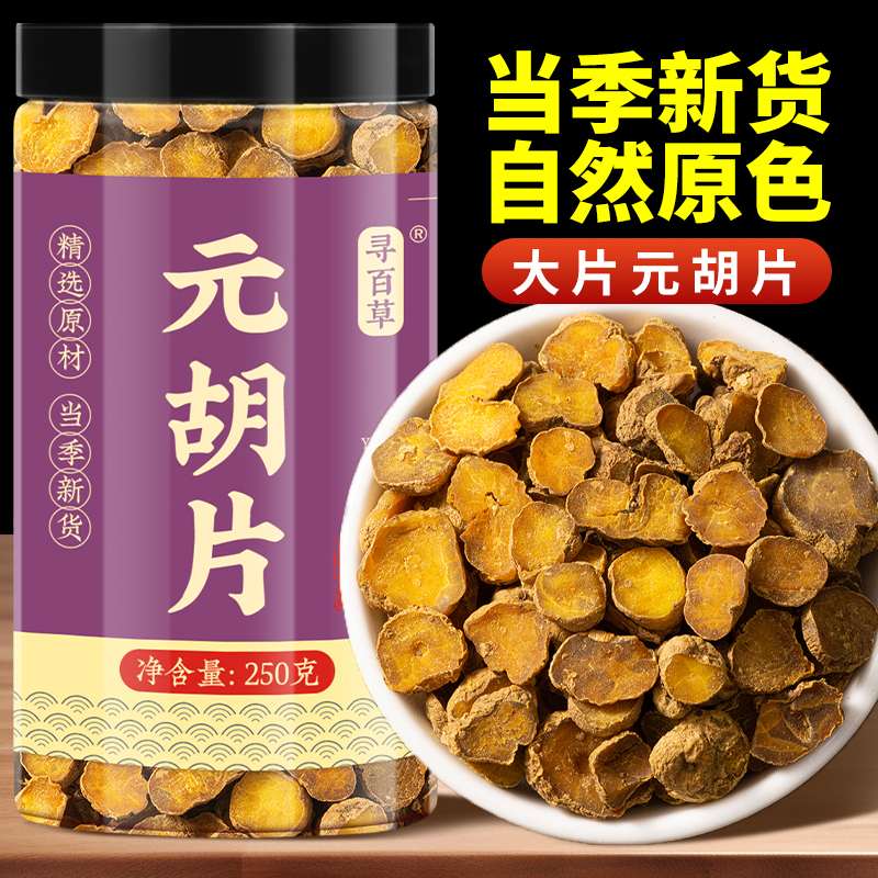 元胡中药材250克支持磨粉