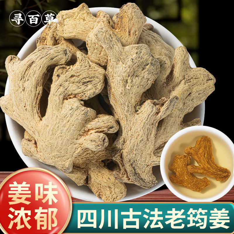 寻百草四川老筠姜个中药材正品新货老筠姜片干姜片生姜片煲汤泡水