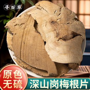寻百草岗梅根中药材500g岗梅根片新鲜山梅头根槽楼星多年生秤星木