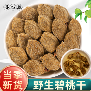 寻百草野生碧桃干中药材500g新货瘪桃干桃奴阴桃子阴桃干毛桃桃枭