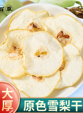 寻百草雪梨干梨干片500g原色优质香梨片新货新晒水果干泡茶泡水喝