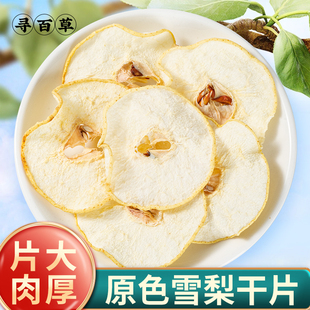 寻百草雪梨干梨干片500g原色优质香梨片新货新晒水果干泡茶泡水喝