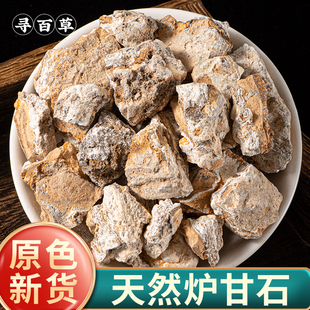 寻百草炉甘石中药材500g正品炉甘石洗澡浮水甘炉甘石粉芦甘石