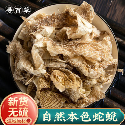 寻百草中药材蛇蜕500g