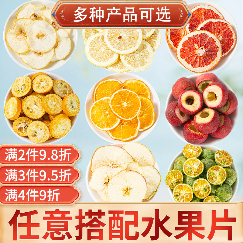 纯水果干片混合装新货黄柠檬苹果雪梨干橙子干手工花果泡水泡茶喝