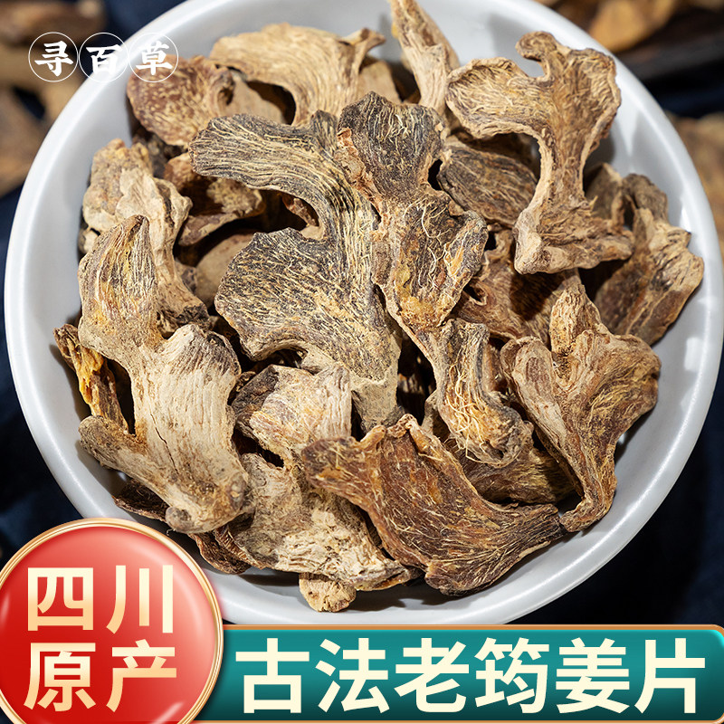 四川老筠姜片老姜片中药材正品正宗老姜个干姜片生姜片煲汤泡水
