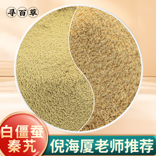 白僵蚕秦艽粉组合白中药材正品官方精选新货白僵蚕粉秦艽粉泡水喝