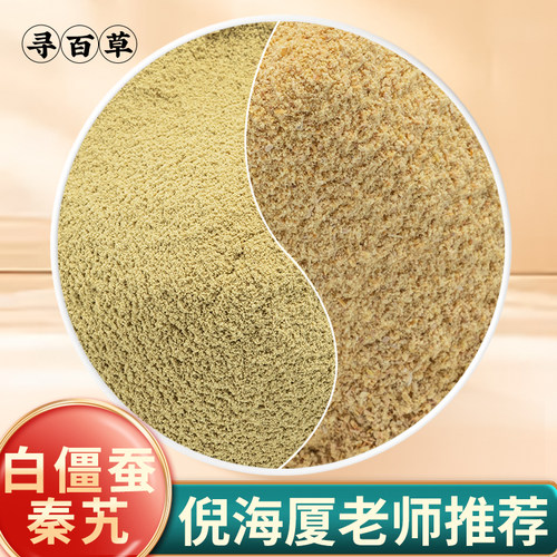 白僵蚕秦艽粉组合倪海厦推荐