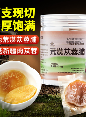 寻百草新疆荒漠肉苁蓉脯128g官方正品和田肉苁蓉片即食泡茶泡水喝