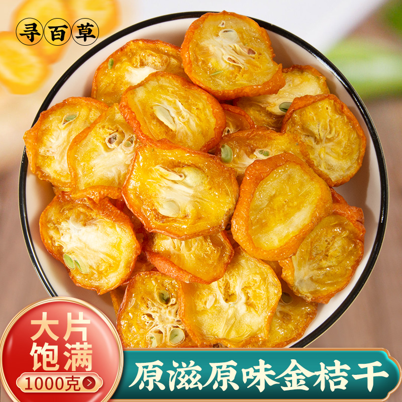 寻百草金桔干特级泡水泡茶甘草金桔干金橘干茶正宗金桔片干1000克