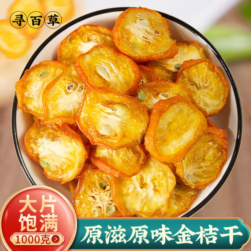 寻百草新货金桔干1000g泡水泡茶甘草金桔干金橘干正宗金桔片果干