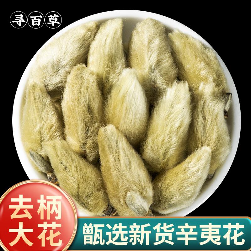 寻百草中药材野生辛夷花笔尖辛夷500g去梗无杂质新货辛夷菖蒲苍术 传统滋补营养品 其他药食同源食品 原图主图