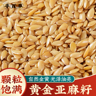 黄金亚麻籽生亚麻子500g纯天然亚麻籽粉亚麻仁胡麻秋麻籽无花果茶