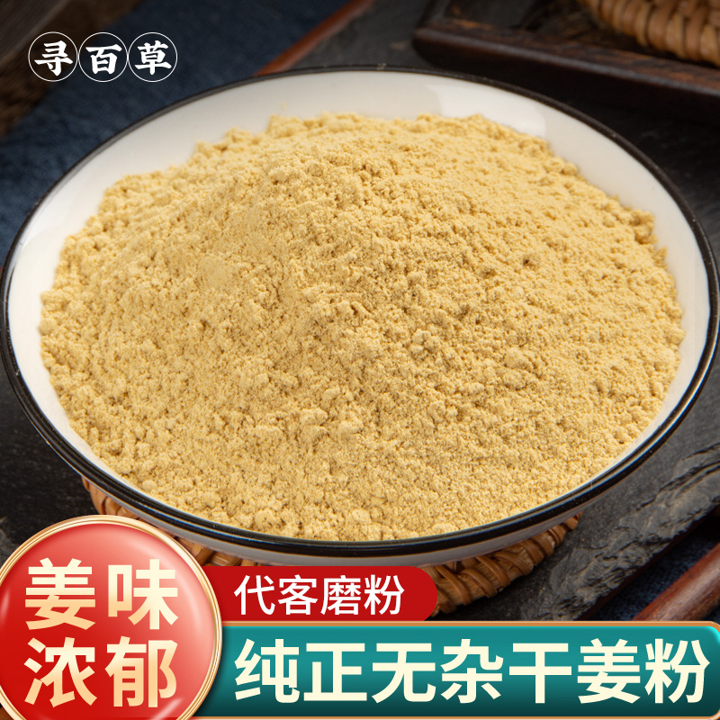 寻百草干姜粉中药材食用优选正品姜粉生姜粉老姜粉泡脚调理500g