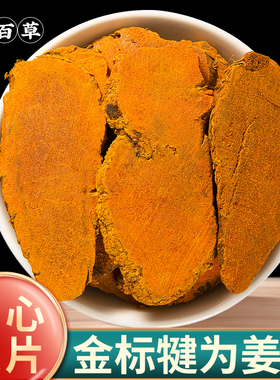 【金标】姜黄中药材四川犍为超大片姜黄新鲜姜黄干黄姜姜黄粉香料