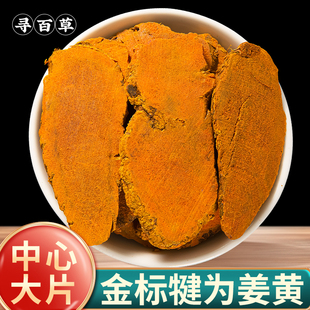 【金标】姜黄中药材四川犍为超大片姜黄新鲜姜黄干黄姜姜黄粉香料