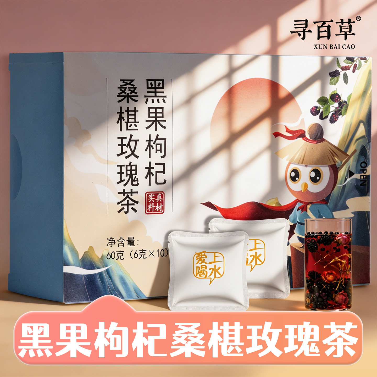探养黑果枸杞桑椹玫瑰花茶独立茶包泡水熬夜喝花青素女神茶养生茶
