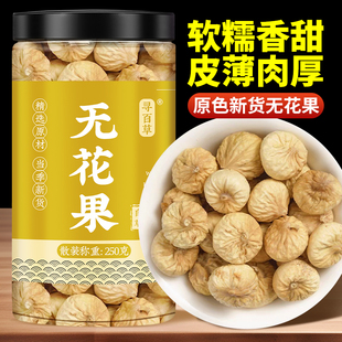 寻百草精选农家无花果干500g当季新货官方正品原色无花果煲汤泡水