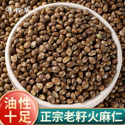 寻百草新货老籽火麻仁中药材500g正品生带壳火麻仁籽火麻仁子泡茶