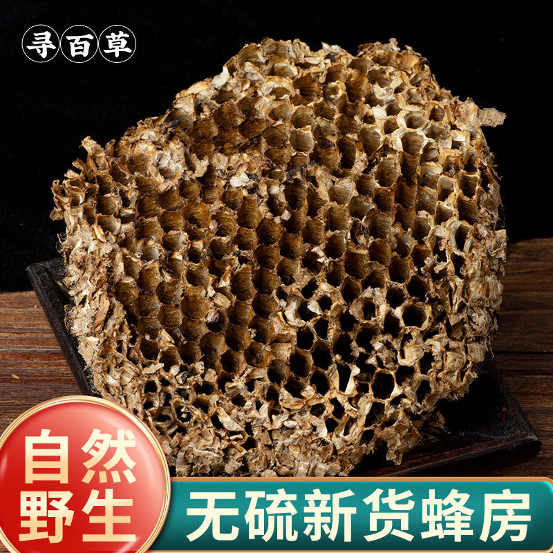寻百草蜂房中药材正品四川野生蜂房蜂窝生蜂房煮水500g蜂巢