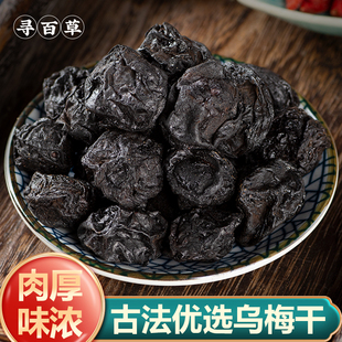 寻百草乌梅中药材500g克乌梅干烟熏乌梅汤乌梅酸梅汤原料包梅子