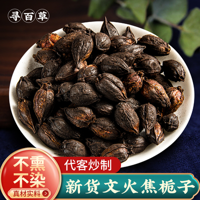 寻百草正品文火焦栀子